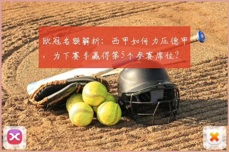 欧冠名额解析：西甲如何力压德甲，为下赛季赢得第5个参赛席位？