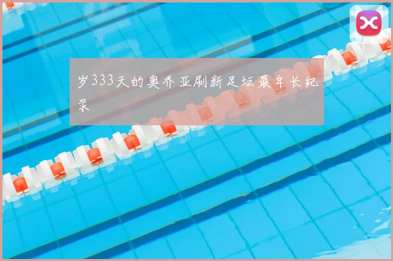 岁333天的奥乔亚刷新足坛最年长纪录