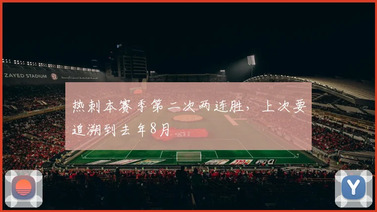 热刺本赛季第二次两连胜，上次要追溯到去年8月