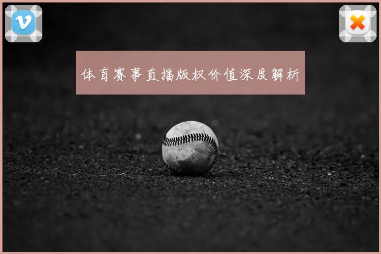 体育赛事直播版权价值深度解析
