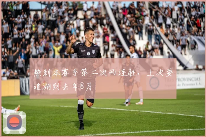 热刺本赛季第二次两连胜,上次要追溯到去年8月
