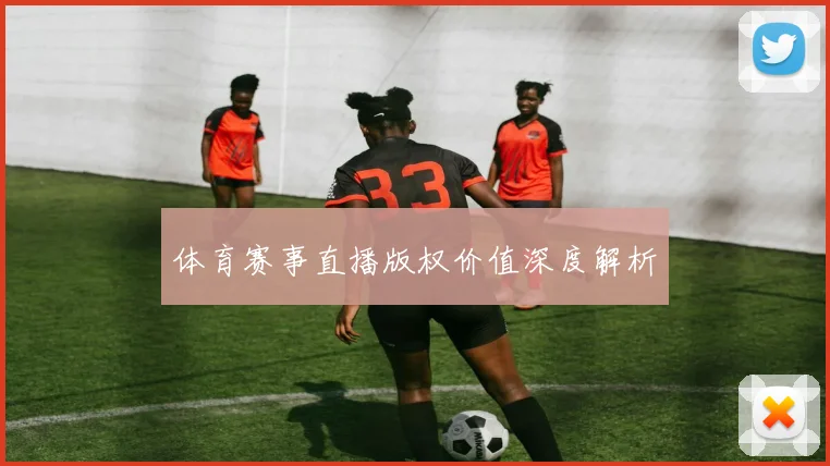 体育赛事直播版权价值深度解析