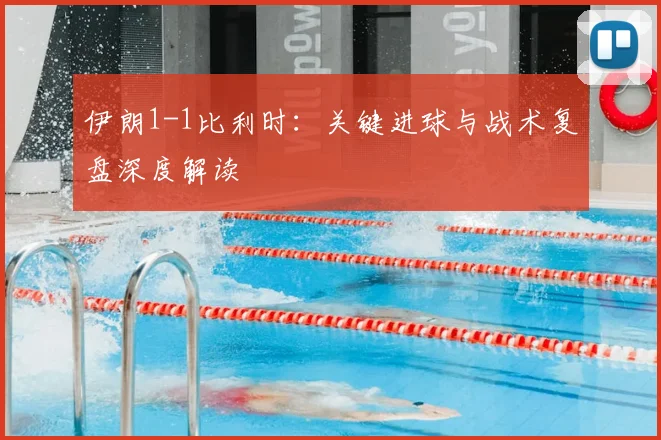 伊朗1-1比利时:关键进球与战术复盘深度解读